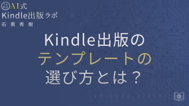 Kindle出版テンプレートの選び方と使い方を徹底解説|初心者が失敗しないポイントとは