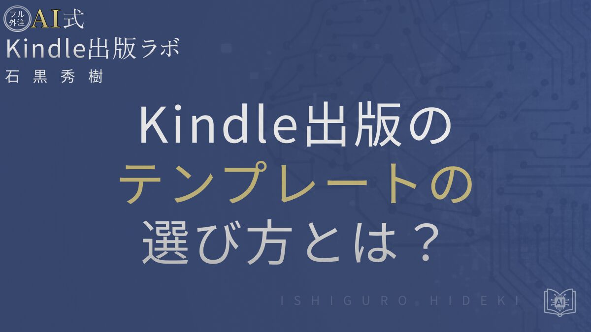 Kindle出版テンプレートの選び方と使い方を徹底解説|初心者が失敗しないポイントとは
