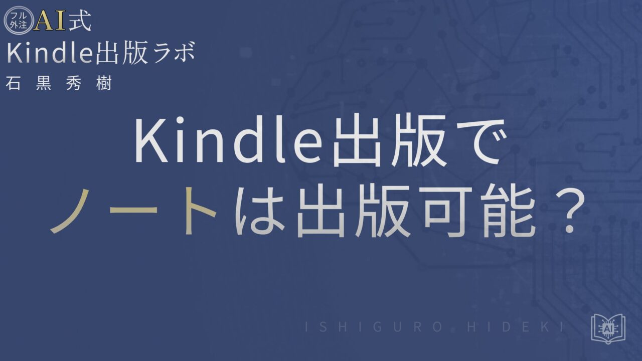 Kindle出版でノートは出せる？