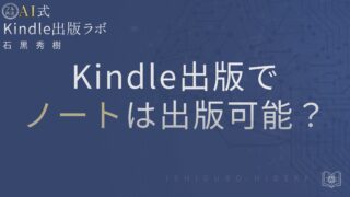 Kindle出版でノートは出せる？
