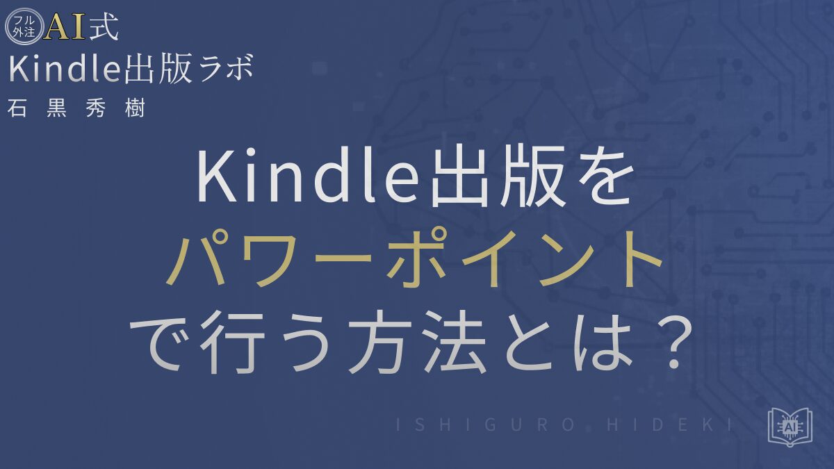 Kindle出版をパワーポイントで行う方法とは?スライド原稿の作り方と注意点を徹底解説