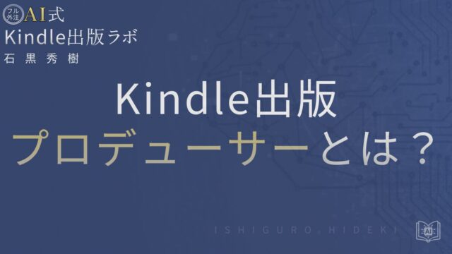 Kindle出版プロデューサーとは?役割・依頼の流れと注意点を徹底解説 を選択