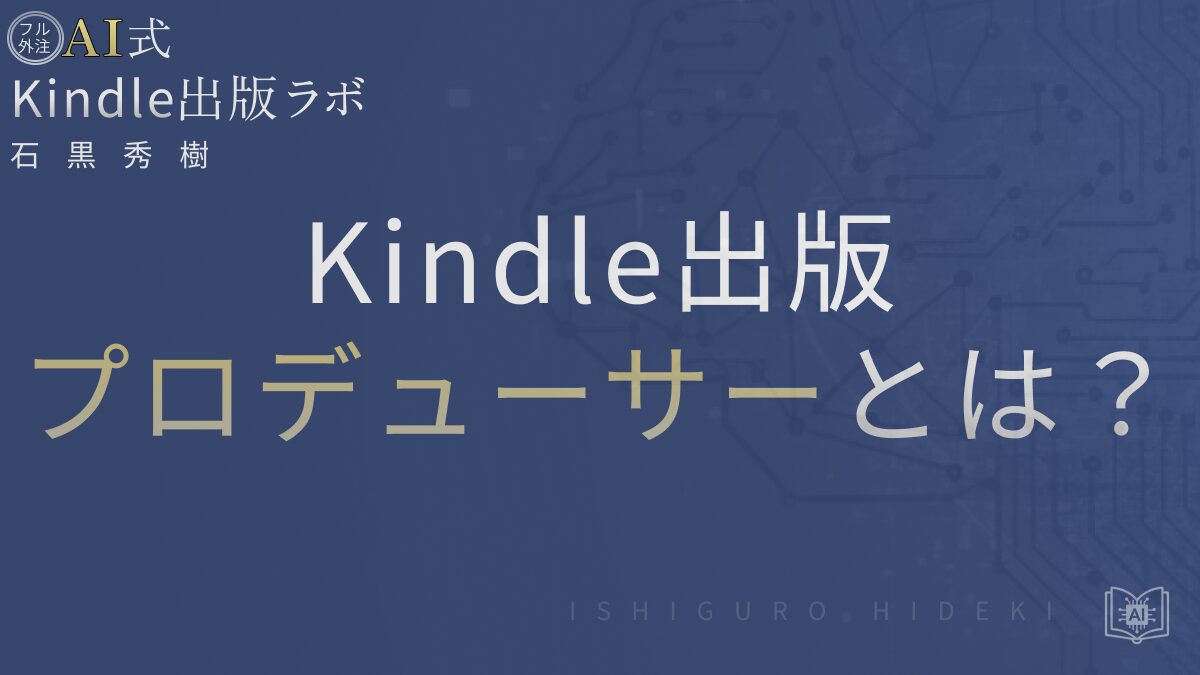 Kindle出版プロデューサーとは?役割・依頼の流れと注意点を徹底解説 を選択