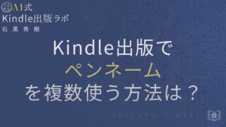 Kindle出版でペンネームを複数使うには?設定方法と注意点を徹底解説