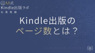 Kindle出版のページ数とは?電子と紙で異なる基準を徹底解説