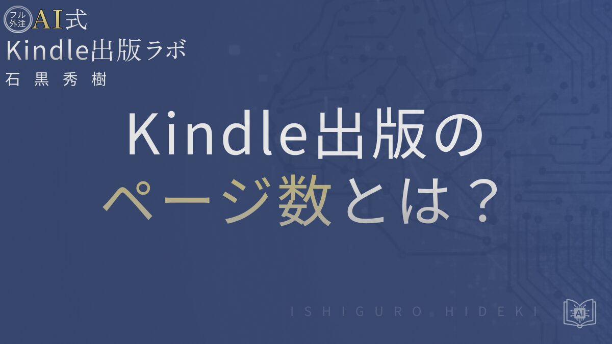 Kindle出版のページ数とは?電子と紙で異なる基準を徹底解説