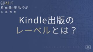 Kindle出版のレーベルとは?設定方法と使うべきかを徹底解説