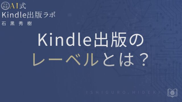 Kindle出版のレーベルとは?設定方法と使うべきかを徹底解説
