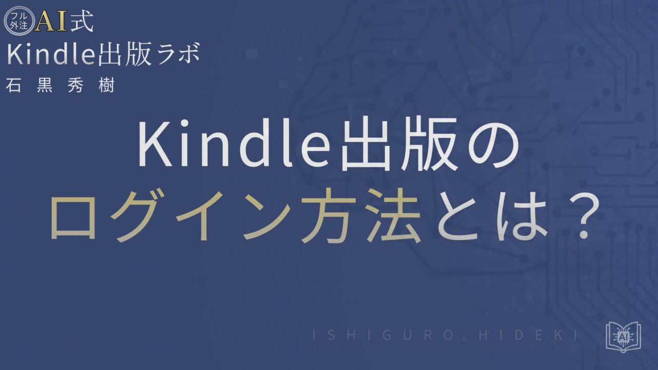 Kindle出版のログイン方法