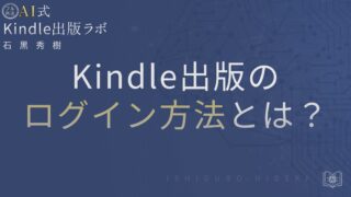 Kindle出版のログイン方法
