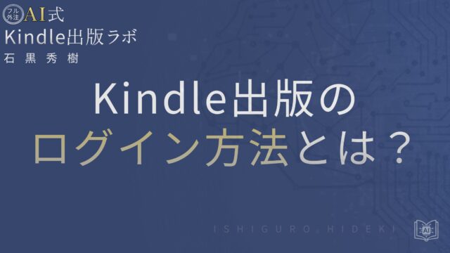 Kindle出版のログイン方法