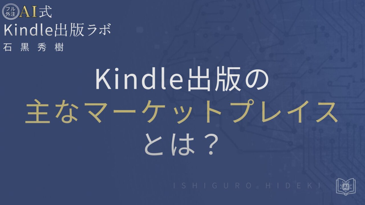 Kindle出版の主なマーケットプレイスとは？