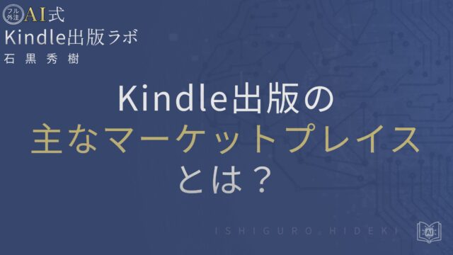 Kindle出版の主なマーケットプレイスとは?