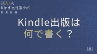 Kindle出版は何で書く？おすすめ執筆ツールと入稿手順を徹底解説