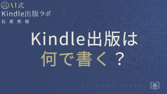Kindle出版は何で書く？おすすめ執筆ツールと入稿手順を徹底解説