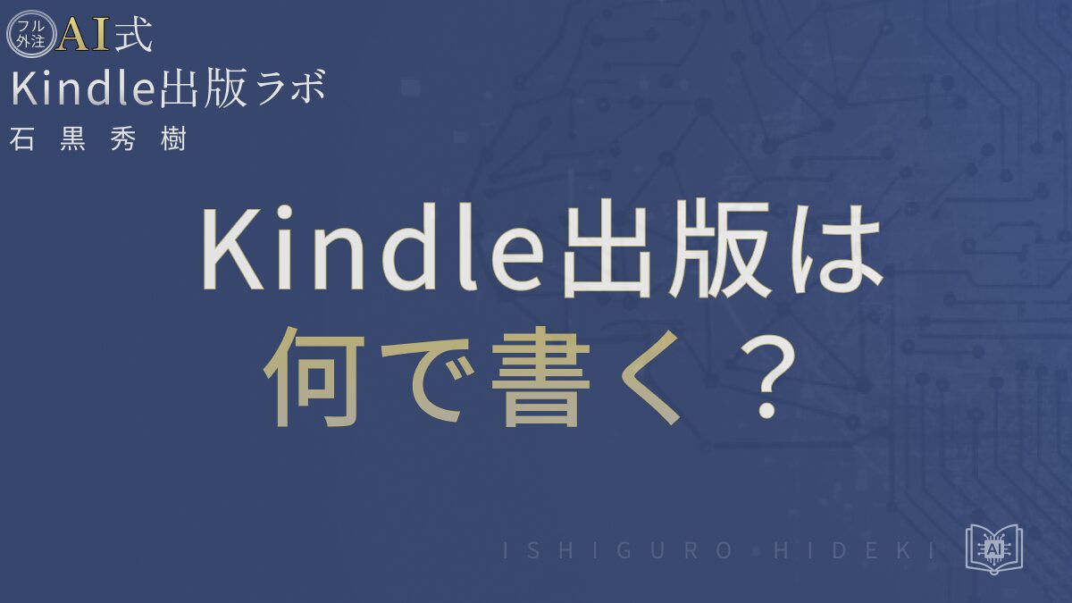 Kindle出版は何で書く？おすすめ執筆ツールと入稿手順を徹底解説
