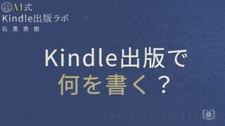 Kindle出版で何を書く？初心者がテーマを決める4ステップを徹底解説