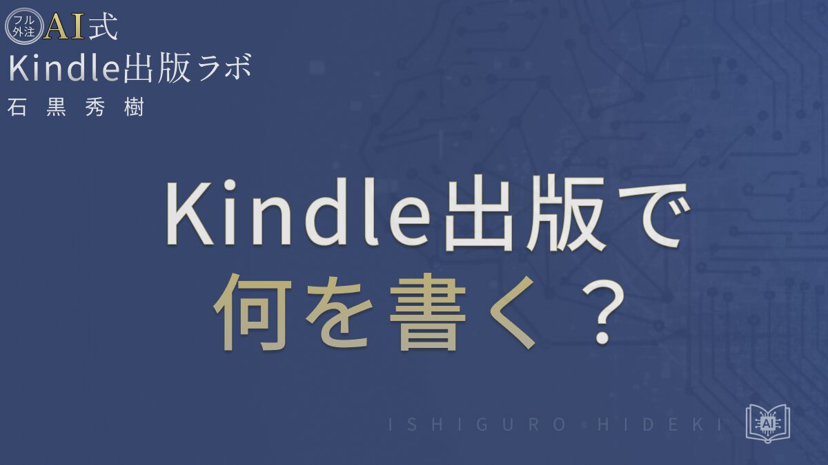Kindle出版で何を書く？初心者がテーマを決める4ステップを徹底解説