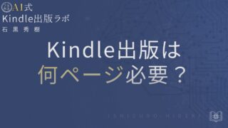 Kindle出版は何ページ必要?