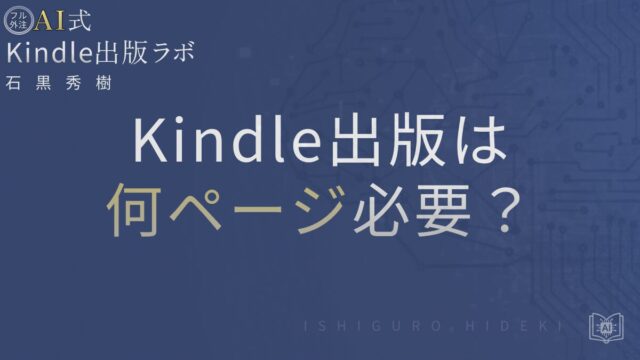 Kindle出版は何ページ必要?