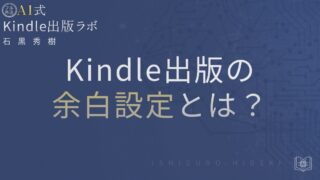 Kindle出版の余白設定とは?電子書籍で失敗しないレイアウトの基本を徹底解説