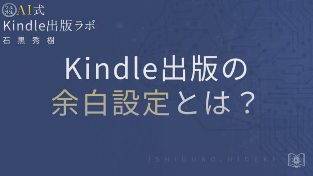 Kindle出版の余白設定とは?電子書籍で失敗しないレイアウトの基本を徹底解説