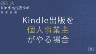Kindle出版と個人事業主の違いとは?開業届と税金の基礎を徹底解説