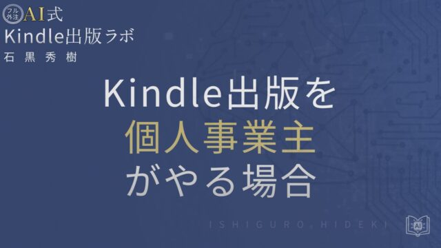 Kindle出版と個人事業主の違いとは?開業届と税金の基礎を徹底解説
