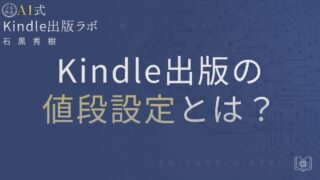 Kindle出版の値段設定とは？売れる価格の決め方と失敗しないコツを徹底解説