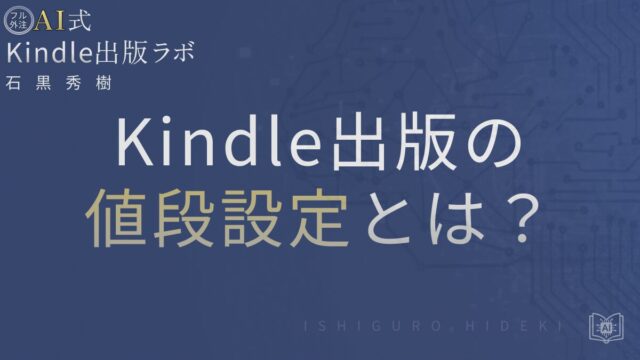 Kindle出版の値段設定とは？売れる価格の決め方と失敗しないコツを徹底解説