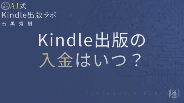Kindle出版の入金はいつ?支払いサイクルと未入金対処を徹底解説