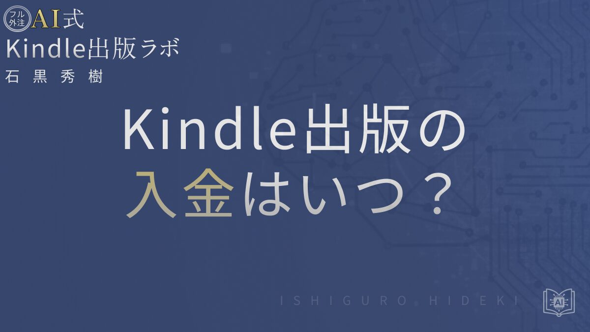Kindle出版の入金はいつ?支払いサイクルと未入金対処を徹底解説