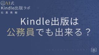 Kindle出版は公務員でも出来る?