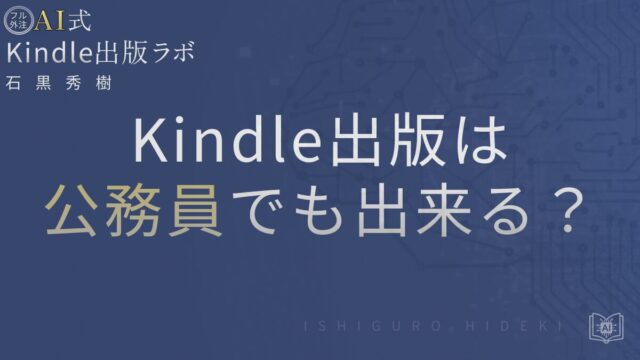 Kindle出版は公務員でも出来る?