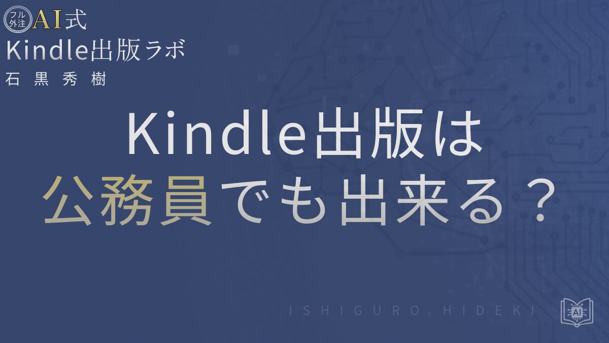 Kindle出版は公務員でも出来る?