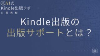 Kindle出版の出版サポートとは？