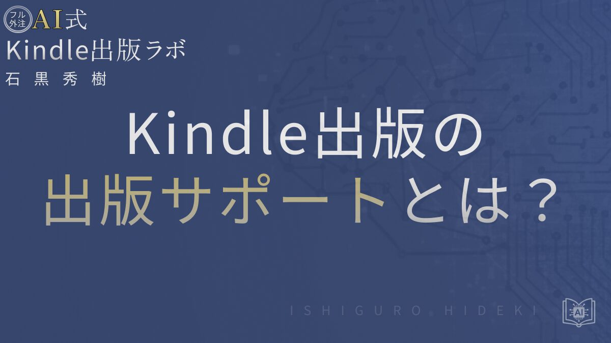 Kindle出版の出版サポートとは?