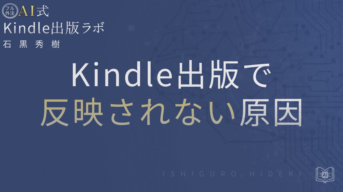 Kindle出版で反映されない原因とは?72時間ルールと対処法を徹底解説