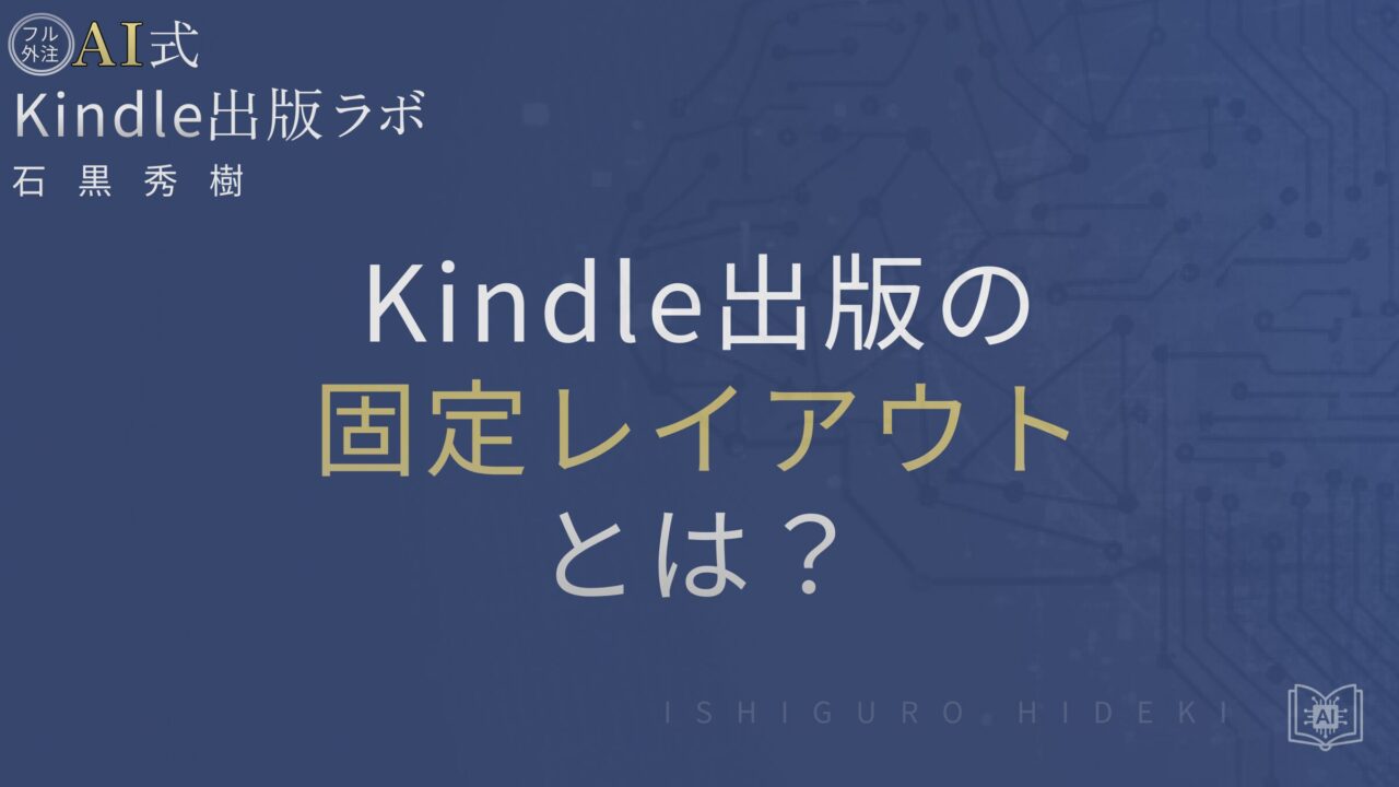 Kindle出版の固定レイアウトとは？リフローとの違いと判断基準を徹底解説