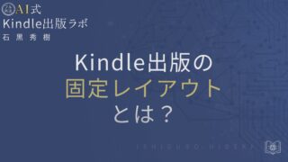 Kindle出版の固定レイアウトとは？リフローとの違いと判断基準を徹底解説