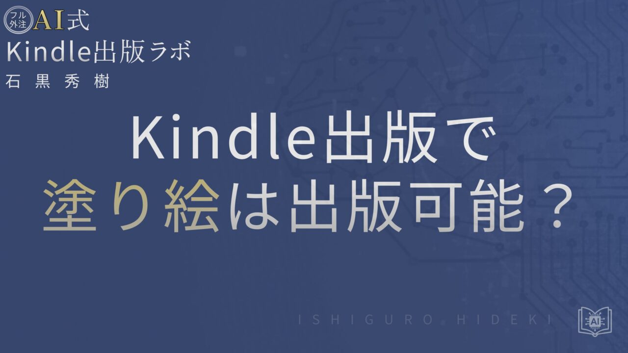 Kindle出版＋塗り絵は電子NG？