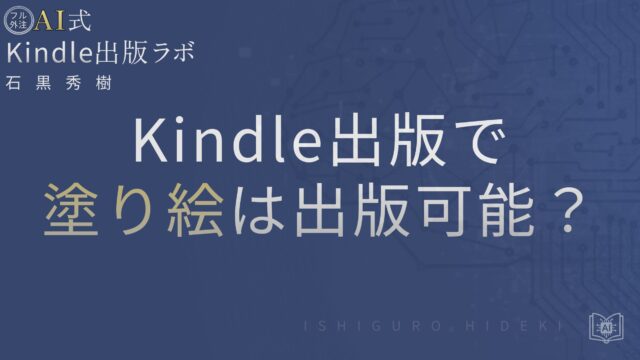 Kindle出版+塗り絵は電子NG?