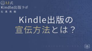 Kindle出版の宣伝方法とは?初心者向けにAmazon内施策から徹底解説