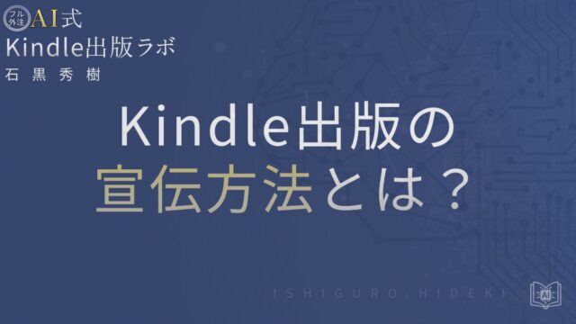 Kindle出版の宣伝方法とは?初心者向けにAmazon内施策から徹底解説