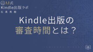 Kindle出版の審査にかかる時間とは?遅延原因と対策を徹底解説