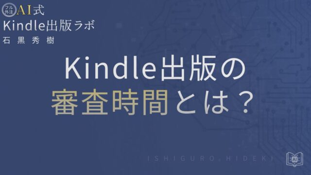 Kindle出版の審査にかかる時間とは?遅延原因と対策を徹底解説