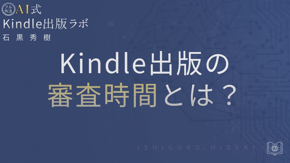 Kindle出版の審査にかかる時間とは?遅延原因と対策を徹底解説