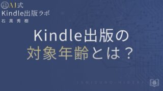 Kindle出版の対象年齢とは?設定方法と注意点を徹底解説【Amazon.co.jp版】