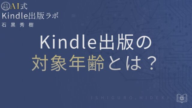Kindle出版の対象年齢とは?設定方法と注意点を徹底解説【Amazon.co.jp版】