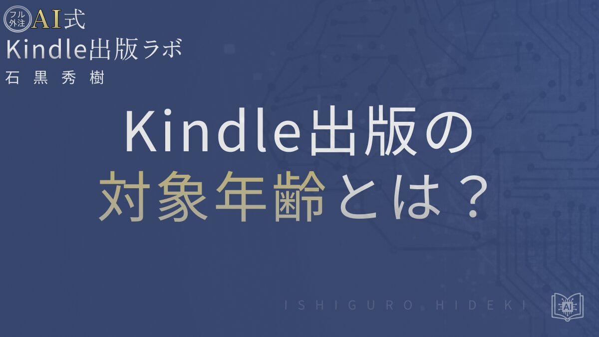 Kindle出版の対象年齢とは?設定方法と注意点を徹底解説【Amazon.co.jp版】